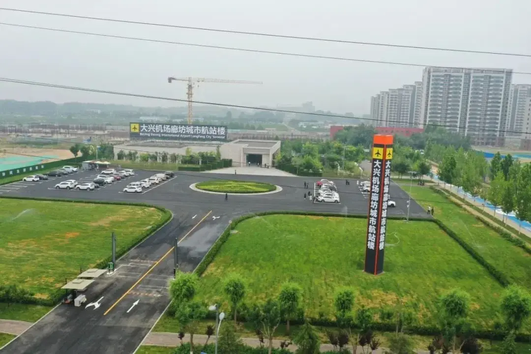 大兴国际机场廊坊城市航站楼明日启用，为国内首座同时服务三大国际机场的城市航站楼