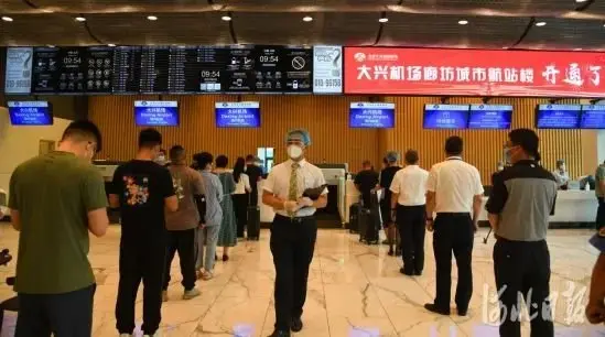 大兴国际机场廊坊城市航站楼明日启用，为国内首座同时服务三大国际机场的城市航站楼