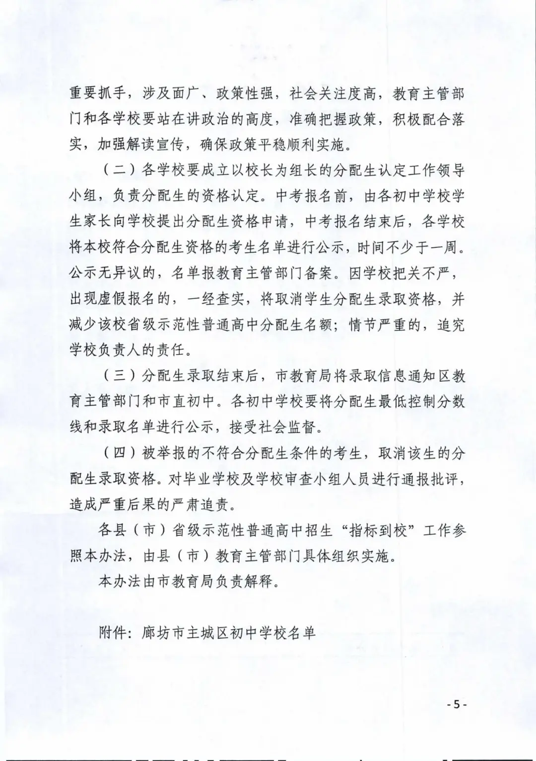 廊坊主城区省级示范性普通高中分配生招生办法，及多所中小学、幼儿园招生划片消息