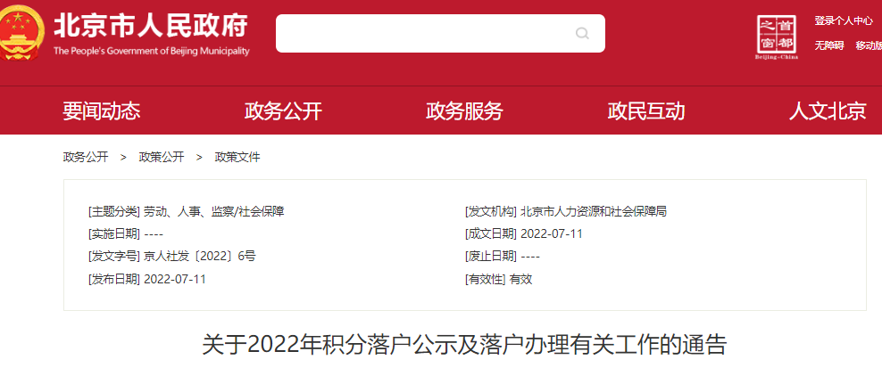 北京：2022年公示拟取得落户资格人员6006人