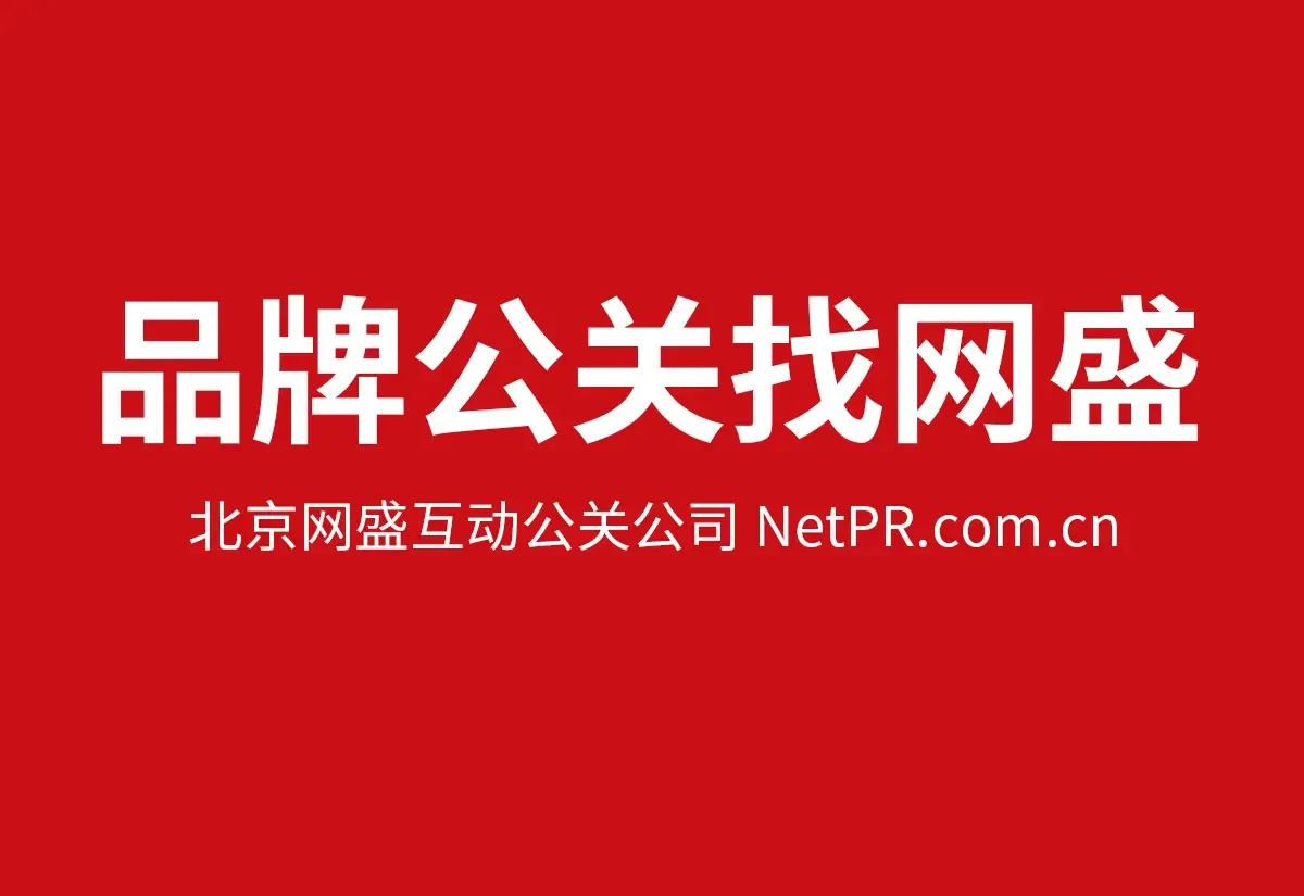 企业品牌传播找了100家公关公司,最终选择了网盛互动-房产资讯-房天下