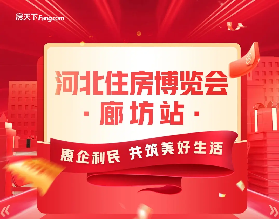 2022年河北住房博览会·廊坊站线上+线下活动即将启幕