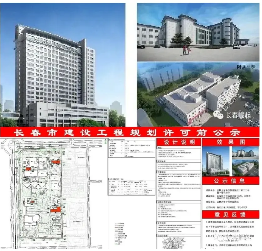 經開區吉林大學中日聯誼醫院2022年基本建設項目規劃公示