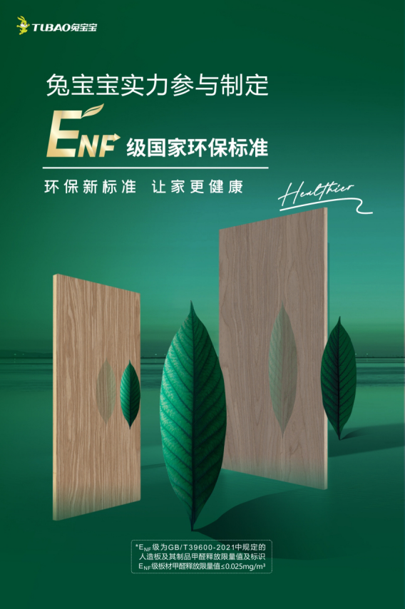 环保板材十大品牌兔宝宝参与制定ENF级国家标准
