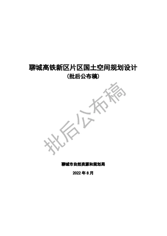 聊城高铁新区片区国土空间规划设计批后公布