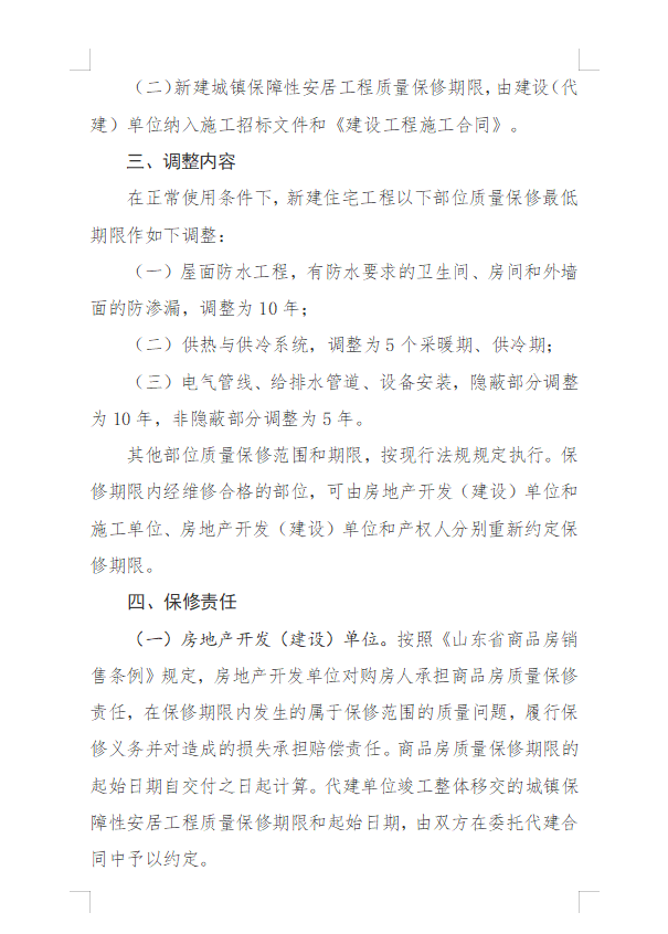 9月1日起施行！关于调整新建住宅工程质量保修期的指导意见