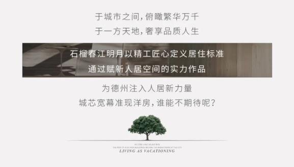 春江明月|准现藏品洋房，与理想生活相见恨晚