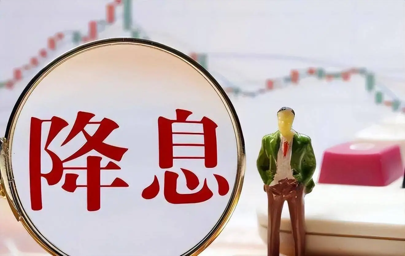 重磅！央行降息10个基点，房贷利率或将同步下调