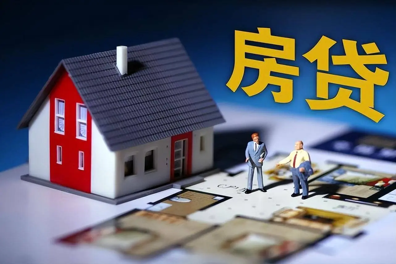 重磅！央行降息10个基点，房贷利率或将同步下调