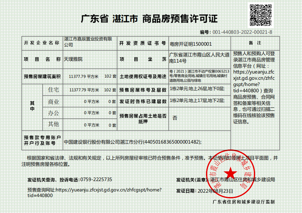 龙湖方圆·天璞1栋2单元获商品房预售许可证 共预售102套住宅