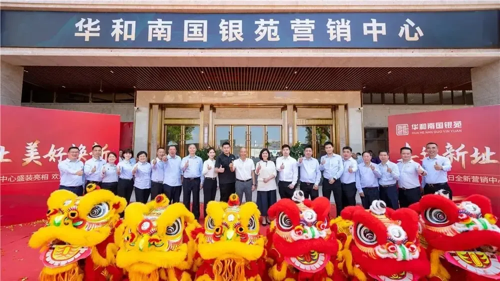 喜迁新址美好焕新华和南国银苑全新营销中心盛大开放全城共鉴