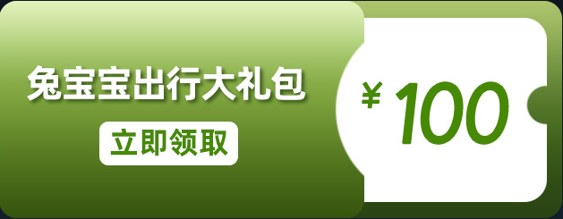 兔宝宝×高德打车，福利派送，伴你回家，助你中秋回家团圆