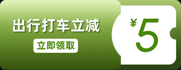 兔宝宝×高德打车，福利派送，伴你回家，助你中秋回家团圆