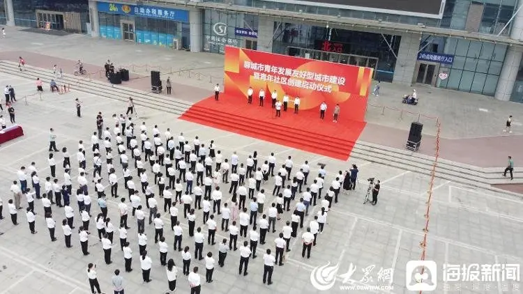 聊城市青年发展友好型城市建设暨青年社区创建启动仪式圆满举行！