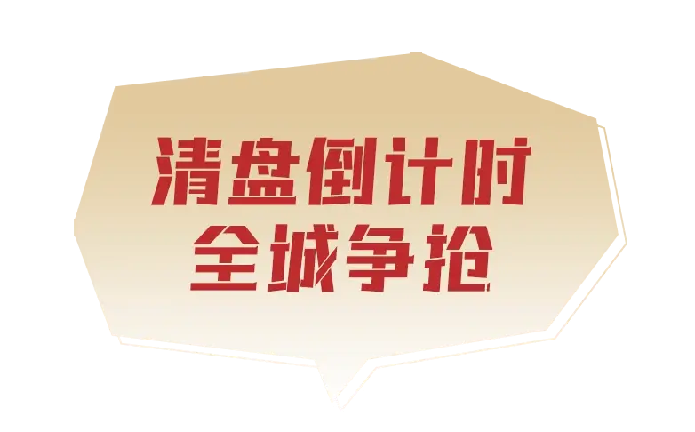 抢!南廷北院二期现房清盘钜惠来袭,房源全城告急!