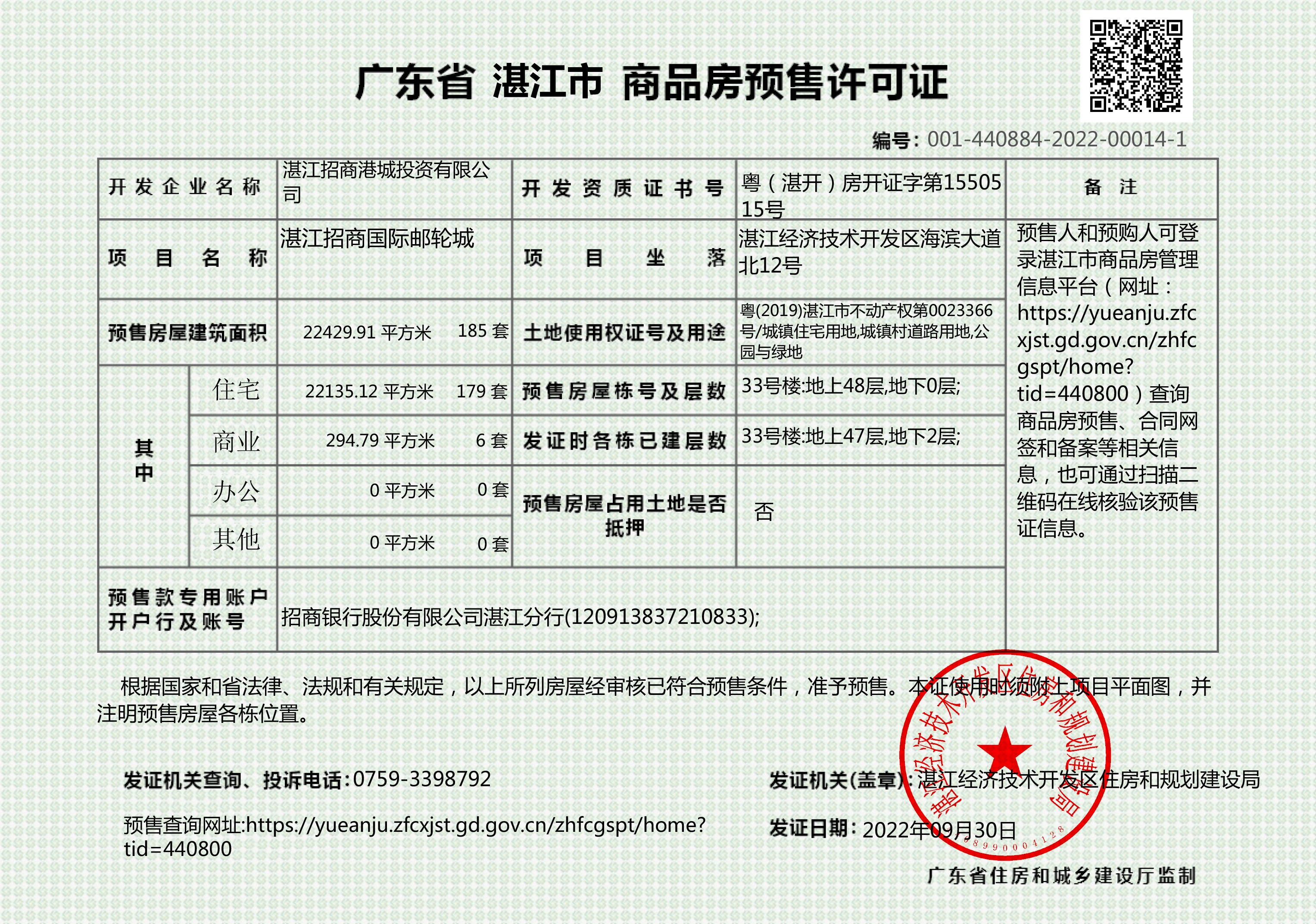 湛江招商国际邮轮城33号楼获得商品房预售许可证 共预售179套住宅、6套商铺