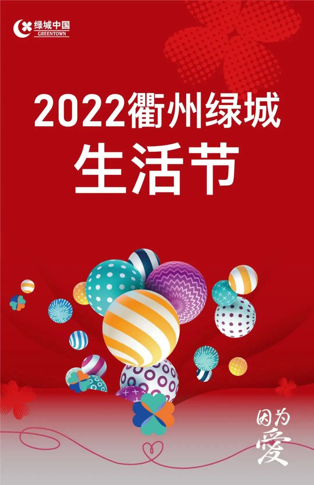 万元“金”喜大放送，“荐”者有份！锁定2022衢州绿城生活节