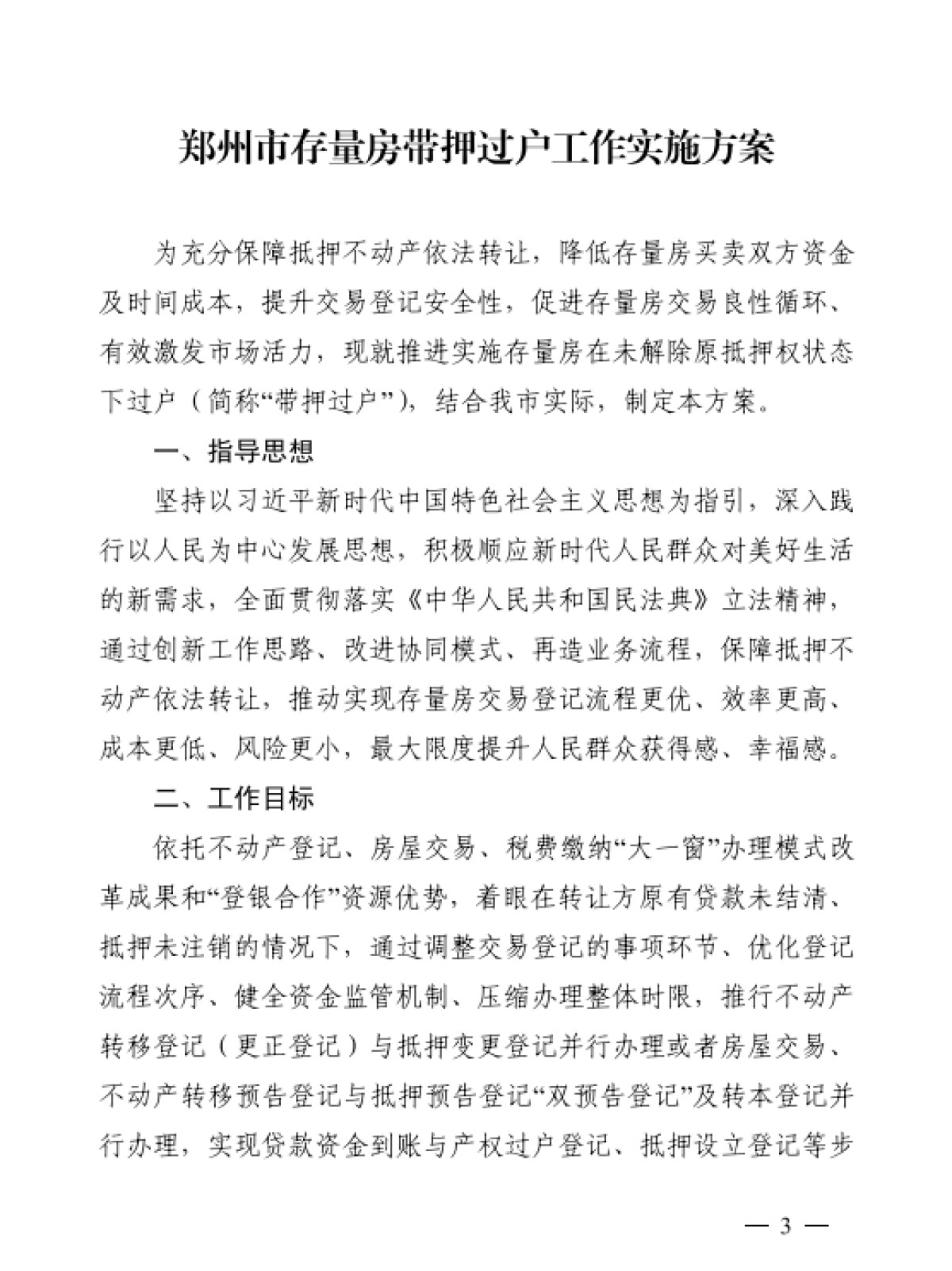 2022年11月 郑州二手房可实现“带押过户”