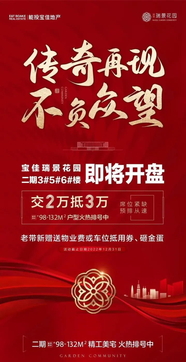 宝佳瑞景花园二期3#5#6#楼开盘在即,传奇再现 不负众望—转发朋友圈集