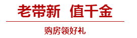 惠战双十一，荣怀·及第世家购房福利向你靠近，FUN肆趣抢购