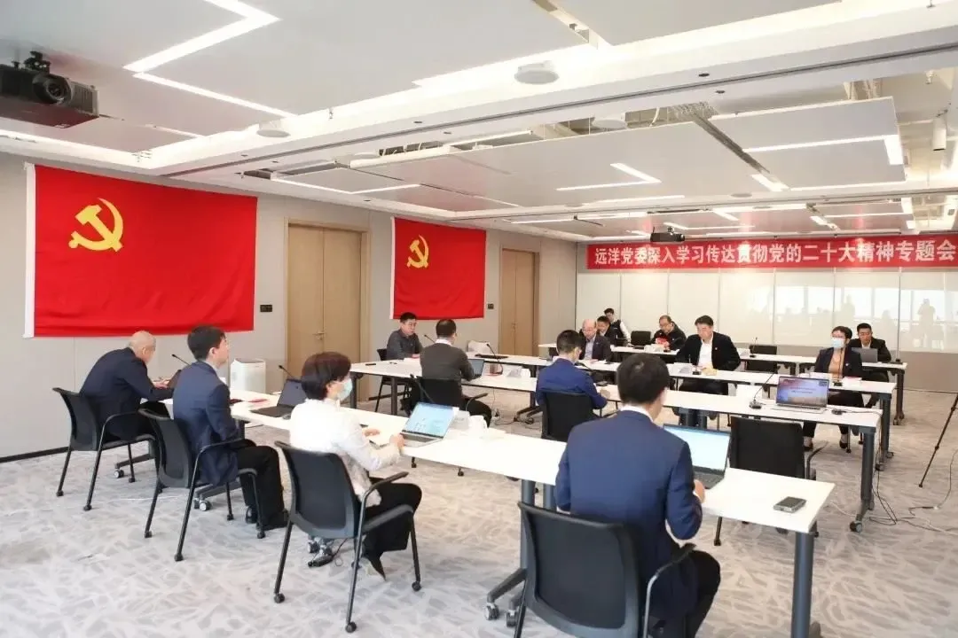 远洋党委召开深入学习传达贯彻党的二十大精神专题会