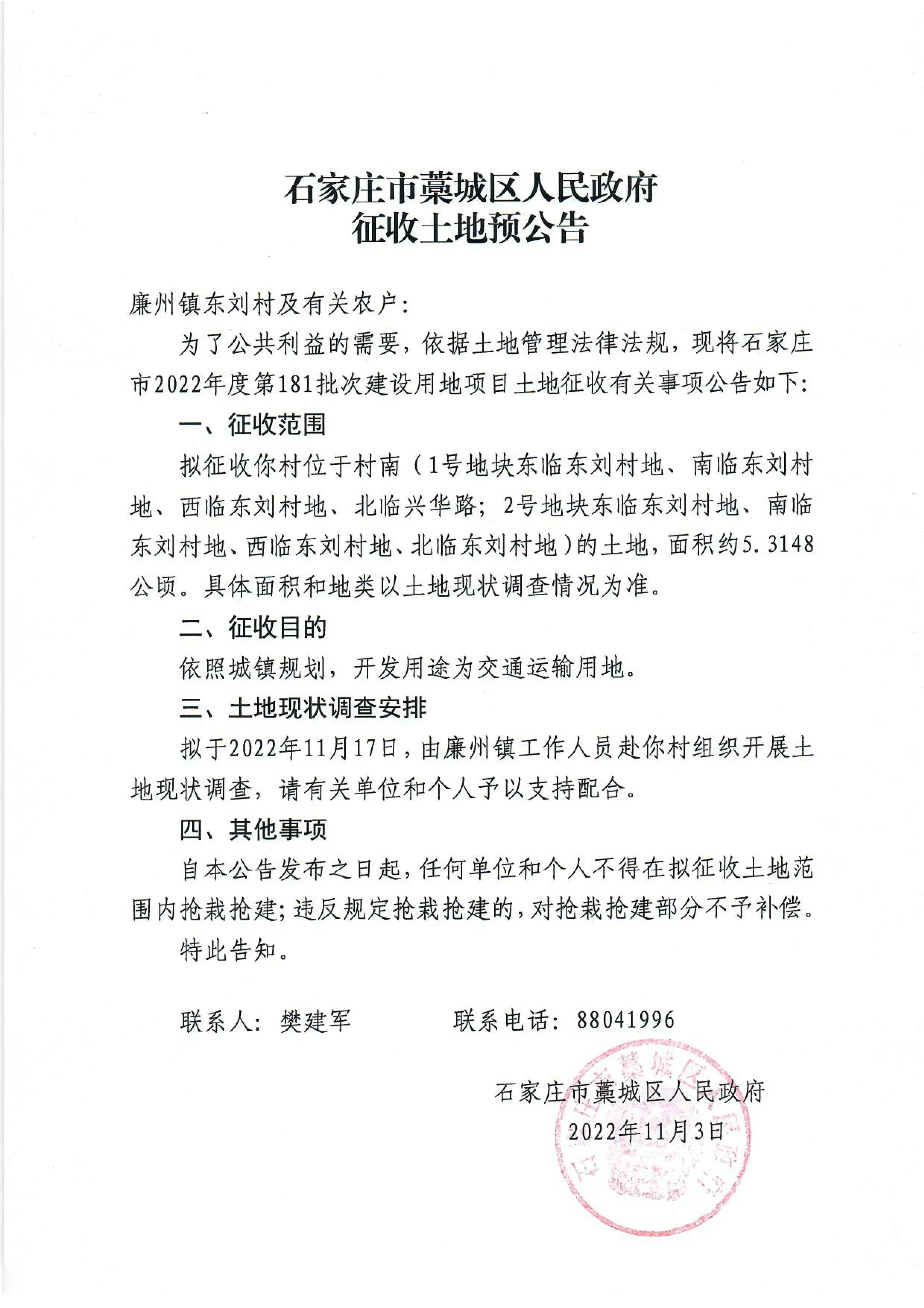 石家庄藁城区发布征地公告 拟征收约80亩地完善交通