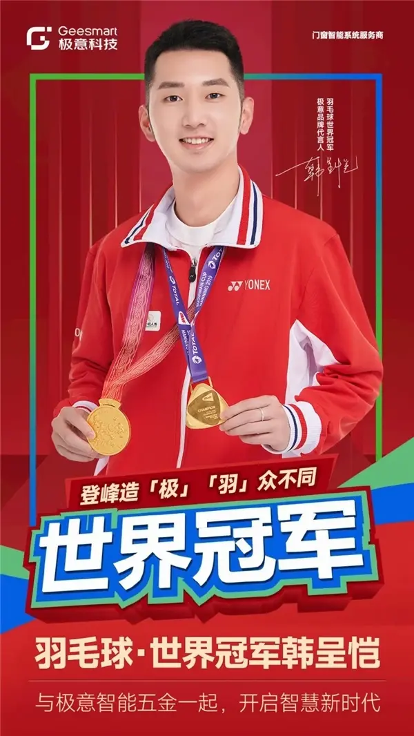 官宣极意科技签约羽毛球世界冠军韩呈恺为品牌代言人