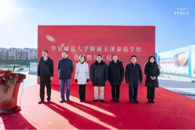 12月13日下午1时,华东师范大学附属天津泰达学校正式奠基,该项目对