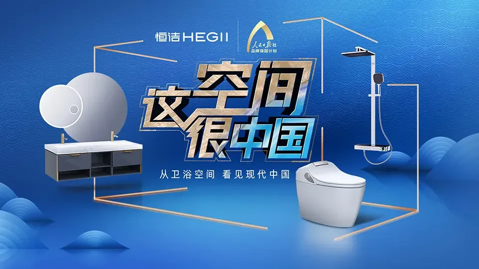 恒洁卫浴荣获2022年度中国国际广告节年度整合营销金案