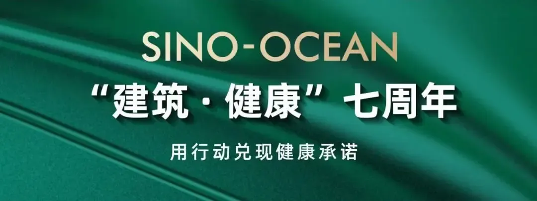 践行“建筑健康”的第七年 远洋做了这七件事-房产资讯-房天下
