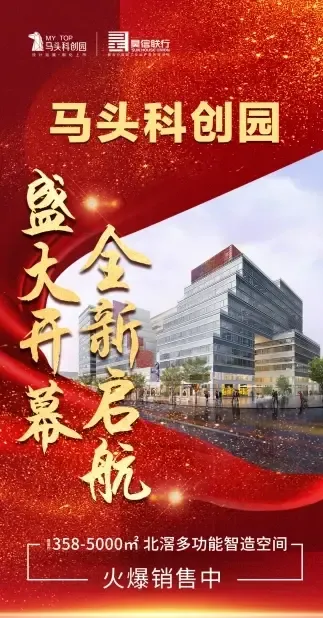 热烈祝贺马头科创园招商中心盛大开放首日成交8000㎡！
