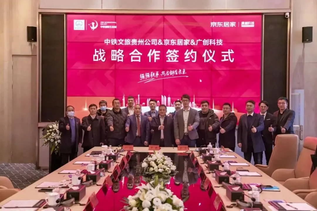 从房到家丨中铁文旅贵州公司与京东居家/广创科技战略合作签约仪式