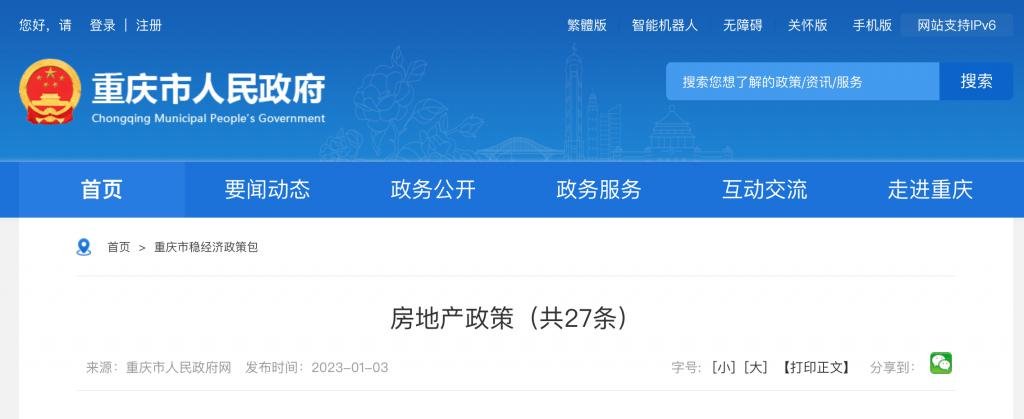 重庆发布27条地产政策 明确公积金贷款住房认定标准