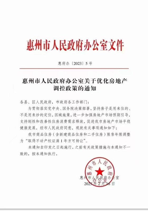广东惠州：住房限售政策由3年缩短至1年
