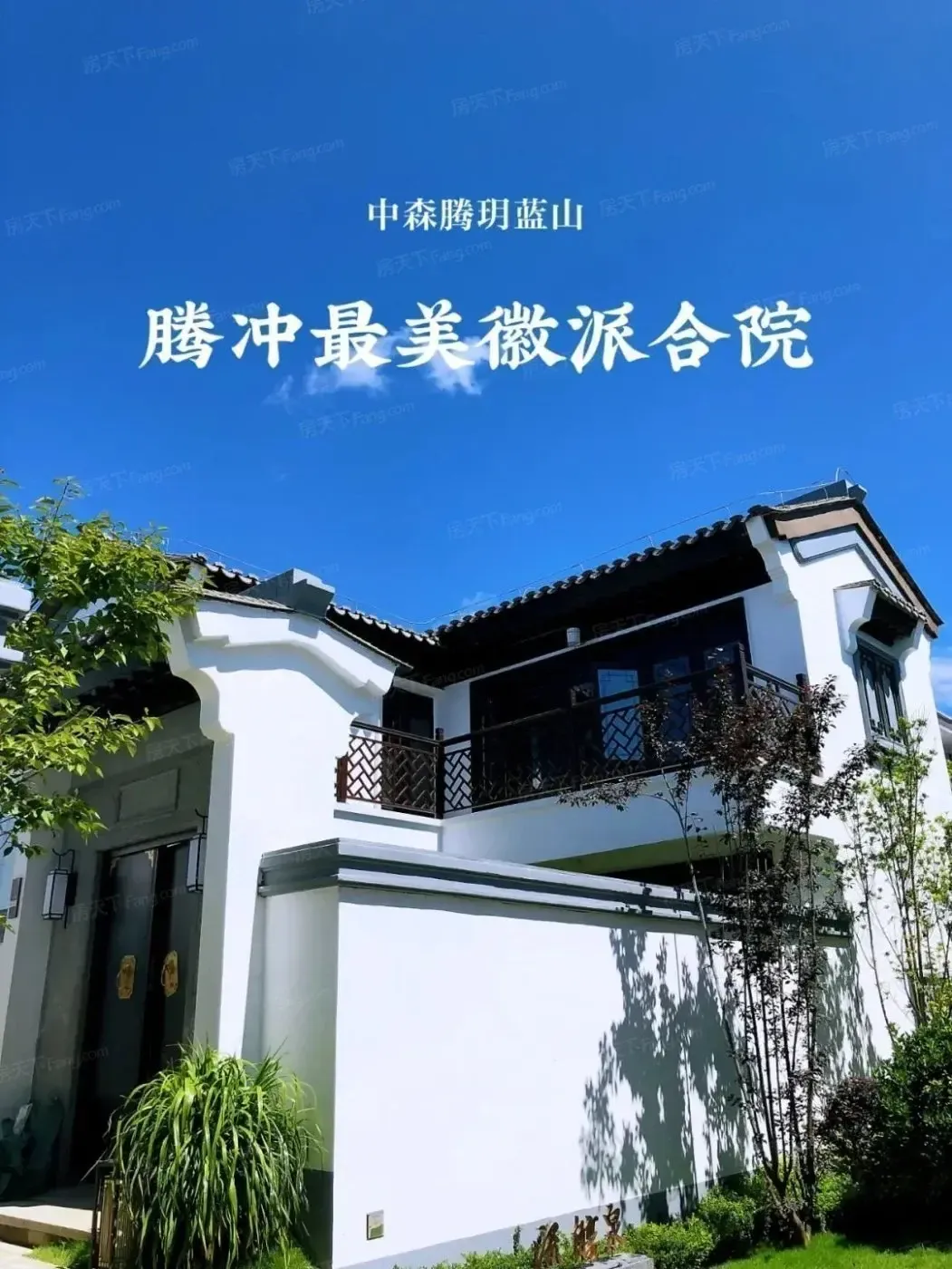 中森腾玥蓝山——图说:腾冲最美徽派合院!_房产资讯_房天下