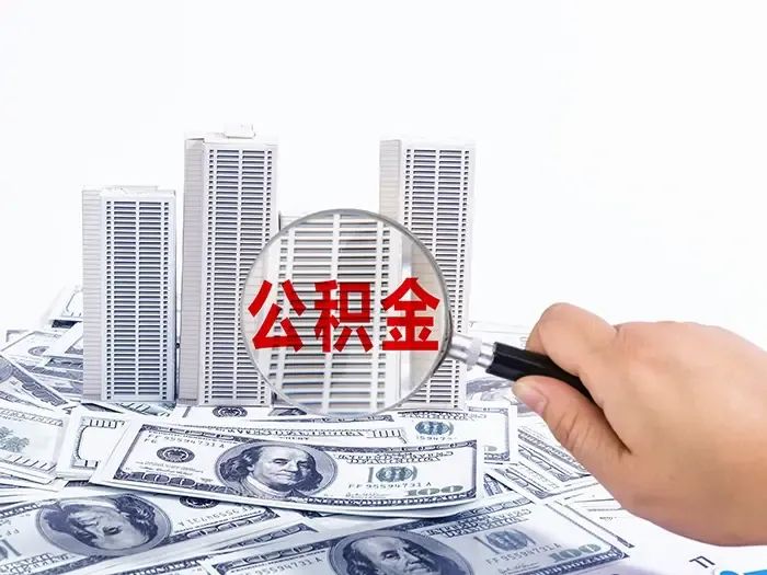 武汉都市圈住房公积金贷款打通使用