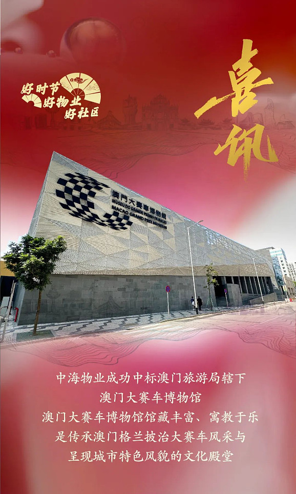 中海物业中标澳门大赛车博物馆运营管理服务合约