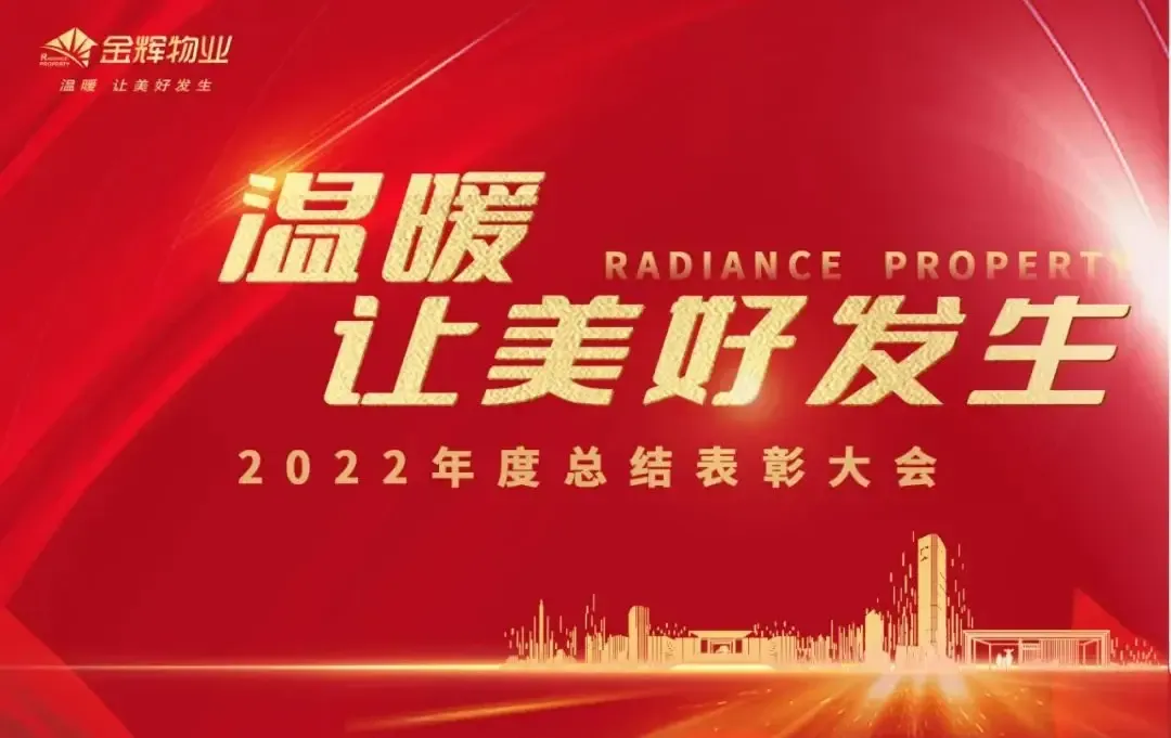 2022年度金辉物业优秀组织与感动金辉物业人物光荣榜-房产资讯-房天下