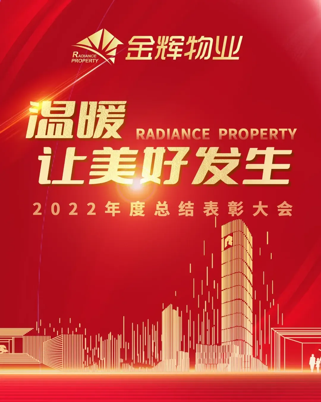 温暖 让美好发生|金辉物业2022年度总结表彰大会圆满召开-房产资讯-房天下