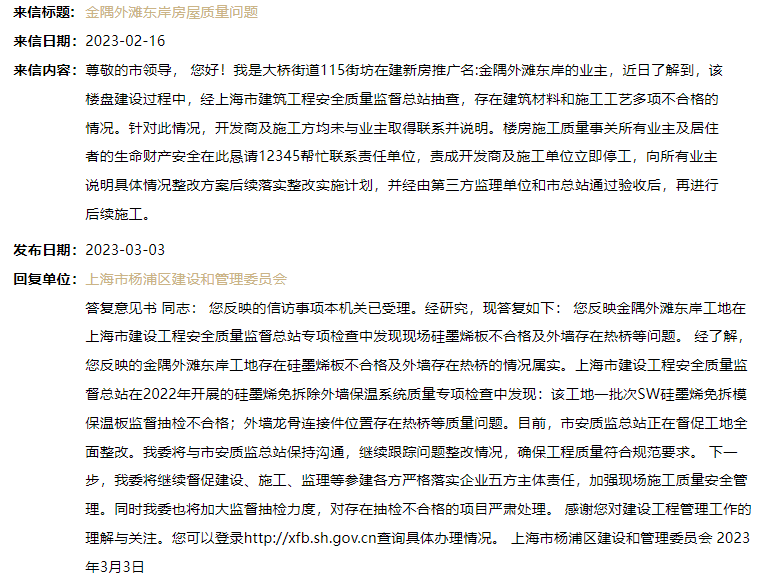 上海金隅外滩东岸被诉楼盘质量不过关，官方回复：属实，严令整改！