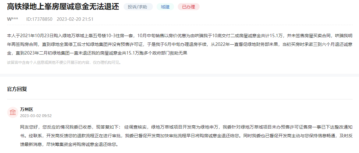 重庆绿地一楼盘被诉购房诚意金无法退还，官方：督促加快审批流程