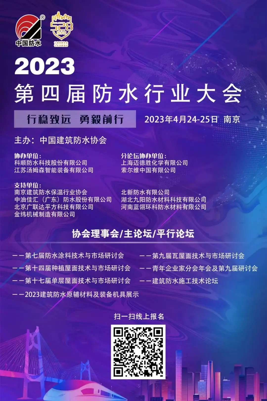 博鱼·(boyu)体育官方网站4月24-25日2023第四届防水行业大会南京有约(图1)