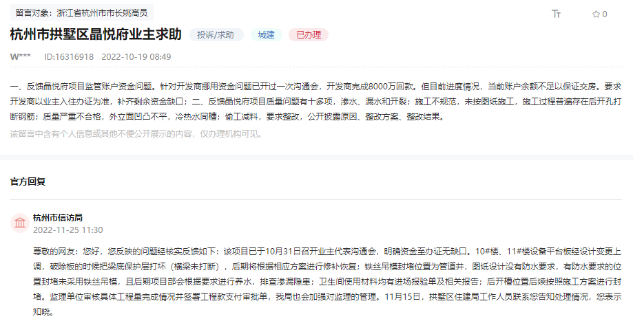 杭州晶悦府因楼盘质量问题被业主投诉，相关部门回复