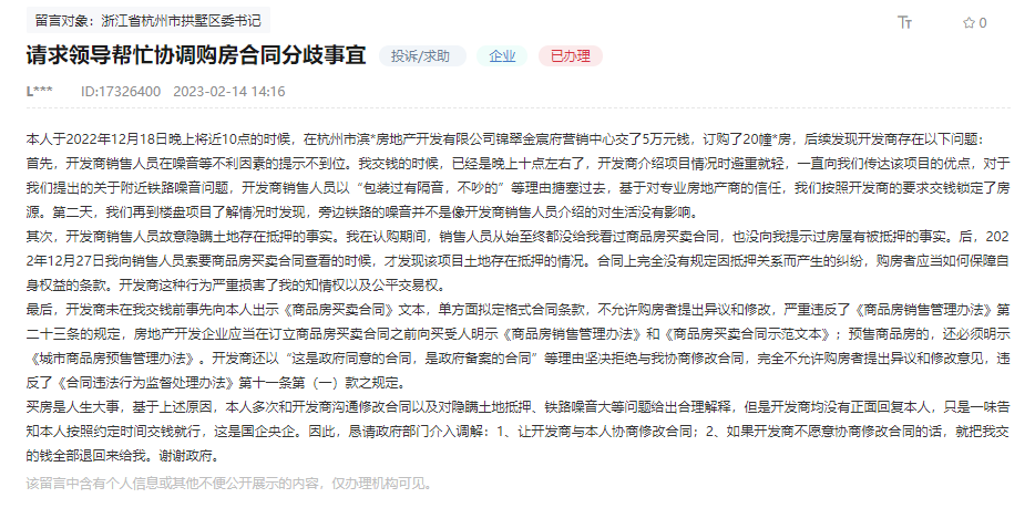 杭州锦翠金宸府因购房合同分歧被业主投诉，有关部门回复