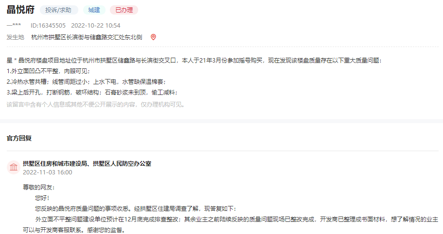杭州晶悦府因楼盘质量问题被业主投诉，相关部门回复