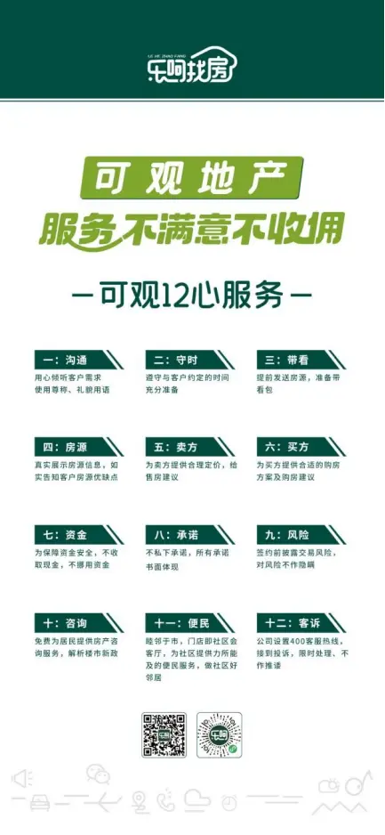 先服务后付佣,乐呵找房旗下可观地产“服务不满意不收佣”让人民群众放心购房!2420.png