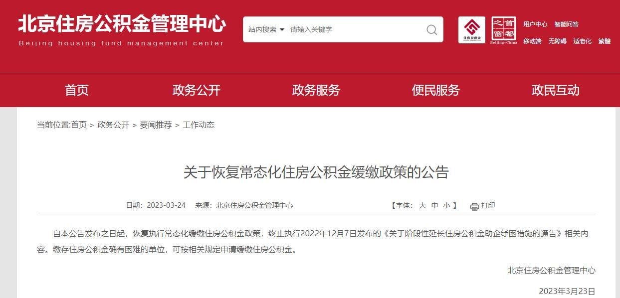 北京3月23日起恢复执行常态化缓缴住房公积金政策