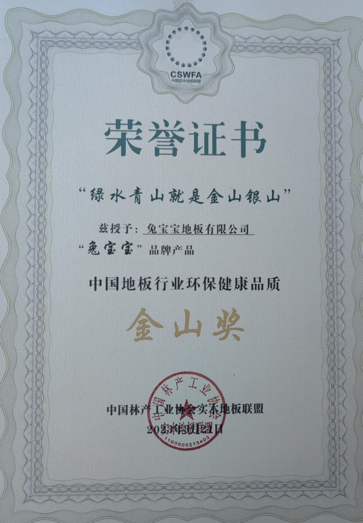 荣耀时刻——兔宝宝地板获“中国地板行业环保健康品质金山奖”