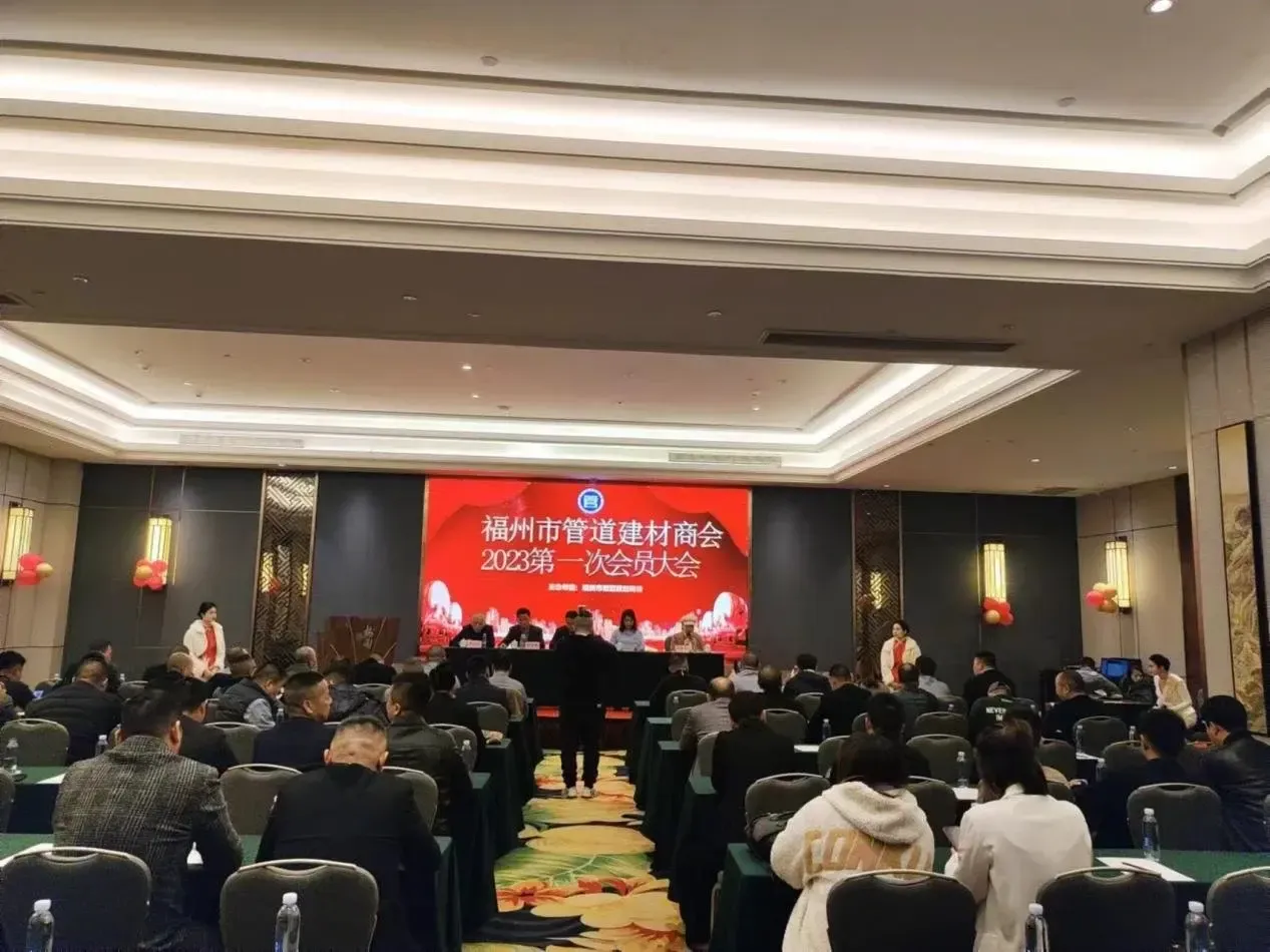 福州市管道建材商会会员大会暨新春年会在福州市晋安区梅园国际大酒店