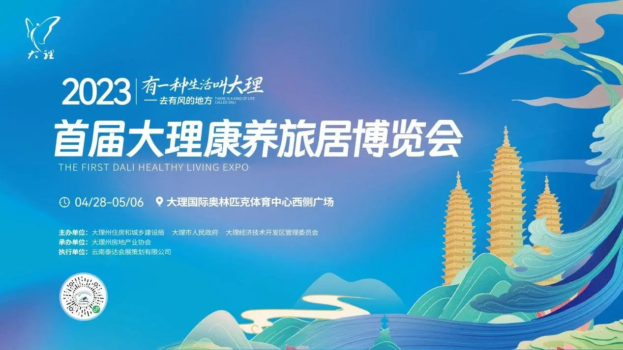 线上线下首届大理康养旅居博览会4月28日盛大启幕